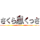 さくら息くっさ (amaa)