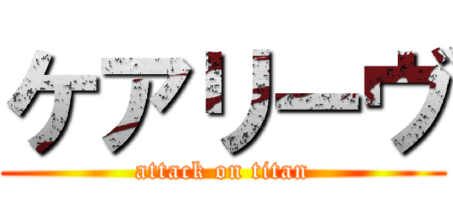 ケアリーヴ (attack on titan)
