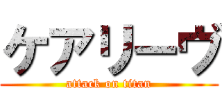 ケアリーヴ (attack on titan)