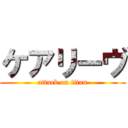 ケアリーヴ (attack on titan)