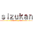 ｓｉｚｕｋａｎ (sizukan_dc)