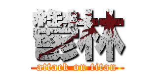 鬱林 (attack on titan)