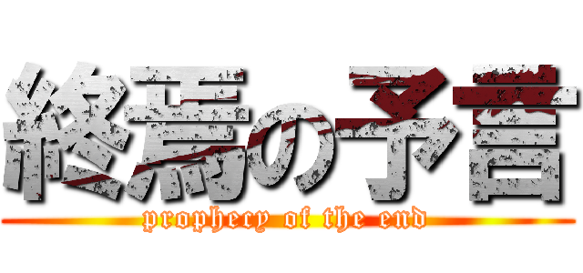 終焉の予言 (prophecy of the end)