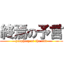 終焉の予言 (prophecy of the end)