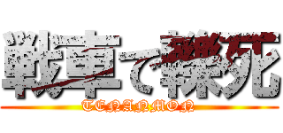 戦車で轢死 (TENANMON)