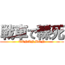 戦車で轢死 (TENANMON)
