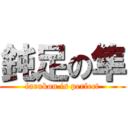 鈍足の隼 (farukon is perfect)