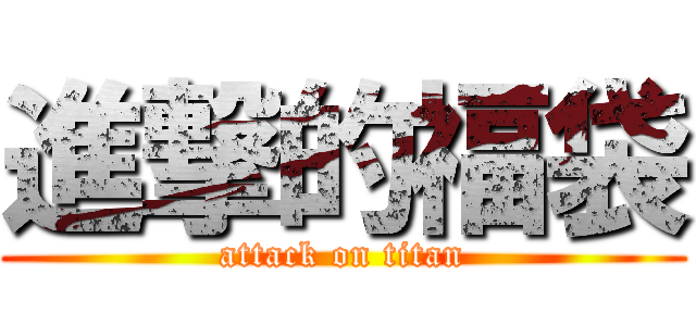 進撃的福袋 (attack on titan)