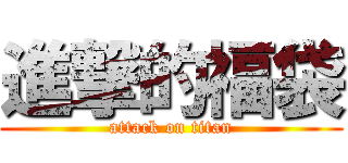 進撃的福袋 (attack on titan)