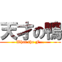 天才の鴨 (What the F...)