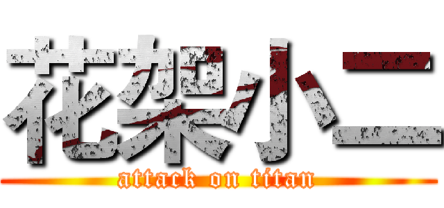 花架小二 (attack on titan)