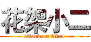 花架小二 (attack on titan)