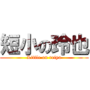 短小の玲也 (Little on reiya)