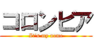 コロンビア (It\'s my name)