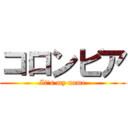コロンビア (It\'s my name)