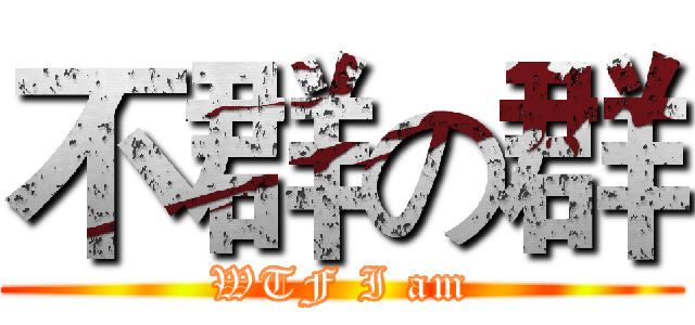 不群の群 (WTF I am)