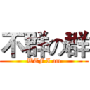 不群の群 (WTF I am)