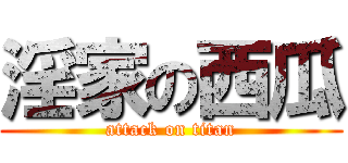 淫家の西瓜 (attack on titan)