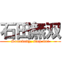 石田無双 (Somebody, stop me!)