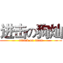 进击の狗灿 (attack on titan)