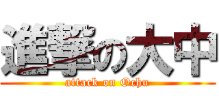 進撃の大中 (attack on Ochu)