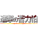 進撃の苦力怕 (_minecraft_)