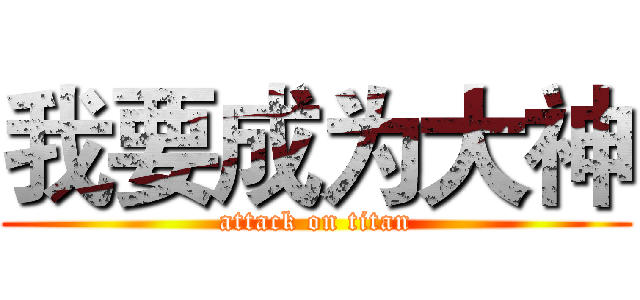 我要成为大神 (attack on titan)