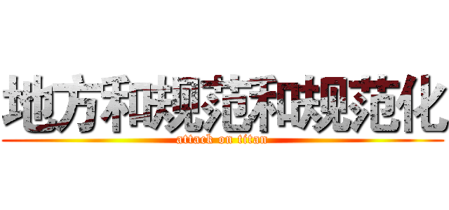 地方和规范和规范化 (attack on titan)