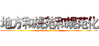 地方和规范和规范化 (attack on titan)