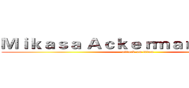 Ｍｉｋａｓａ Ａｃｋｅｒｍａｎ Ｆｉｇｕｒｅ (attack on titan)