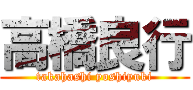 高橋良行 (takahashi yoshiyuki)