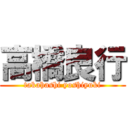 高橋良行 (takahashi yoshiyuki)