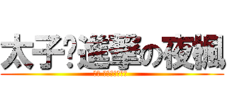 太子乄進撃の夜楓 (哈囉 大家好我是夜楓 )