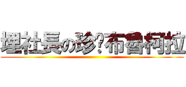 埋社長の珍妮布魯柯拉 ()