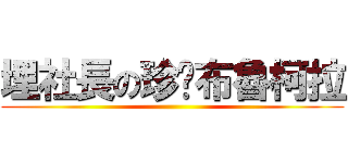埋社長の珍妮布魯柯拉 ()