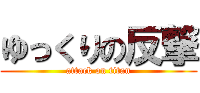 ゆっくりの反撃 (attack on titan)