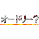 オードリー？ ()