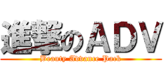 進撃のＡＤＶ (Beauty Advance Pack)