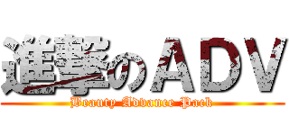 進撃のＡＤＶ (Beauty Advance Pack)