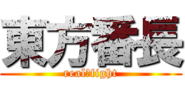 東方番長 (real　fight)