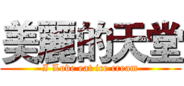 美麗的天堂 (I Love eat ice cream)