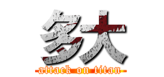 多大 (attack on titan)