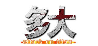多大 (attack on titan)
