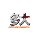 多大 (attack on titan)