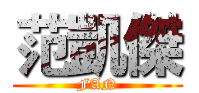 范凱傑 (FAN)