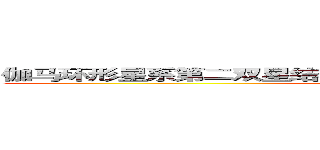 伽马环形星系第二双星结构体联盟第四号卫星星际联邦分会 (attack on titan)