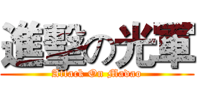 進擊の光軍 (Attack On Madao)