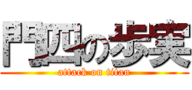 門四の歩実 (attack on titan)