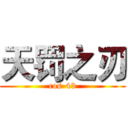 天罚之刃 (cos-43)