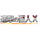 進撃の巨人Ｘ (attack on titan　x)